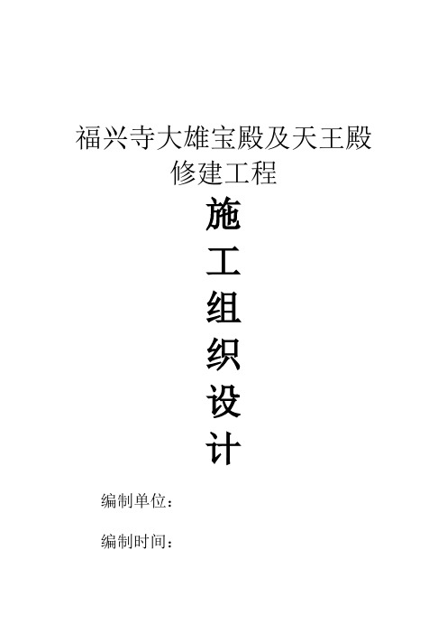 福兴寺大雄宝殿及天王殿修建工程