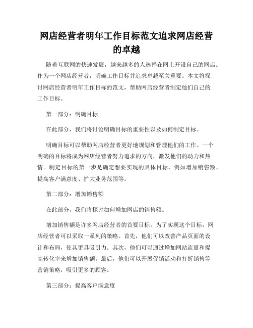 网店经营者明年工作目标范文追求网店经营的卓越