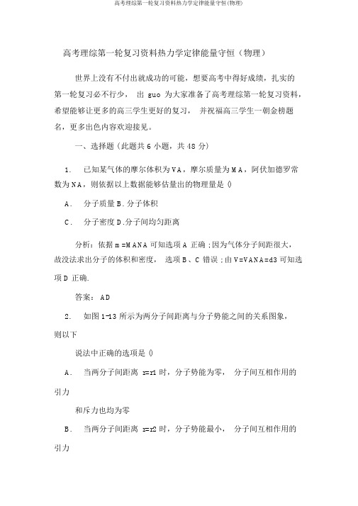 高考理综第一轮复习资料热力学定律能量守恒(物理)