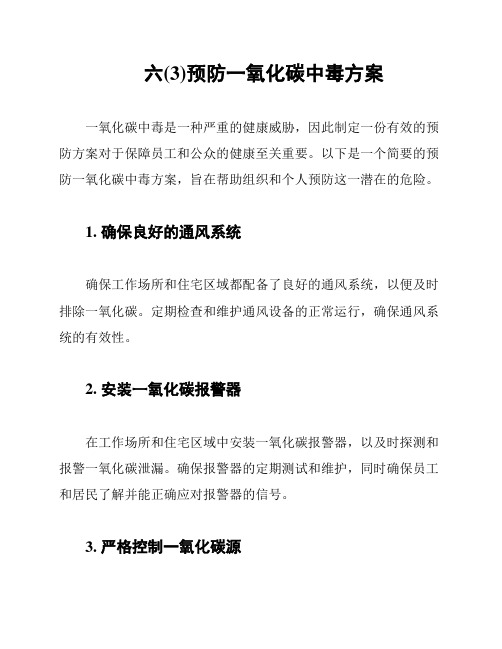 六(3)预防一氧化碳中毒方案