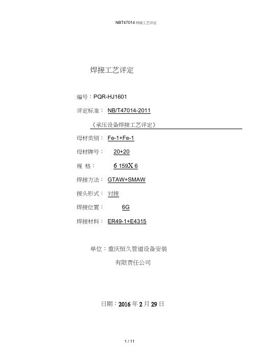 NBT47014焊接工艺评定