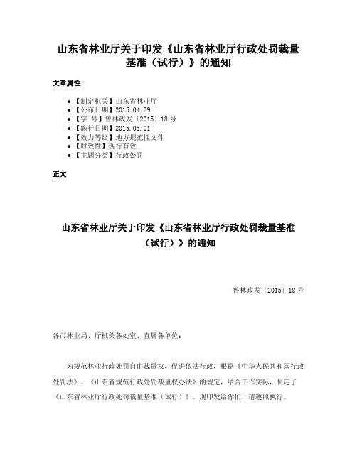 山东省林业厅关于印发《山东省林业厅行政处罚裁量基准（试行）》的通知