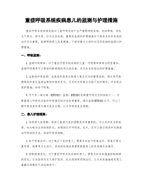 重症呼吸系统疾病患儿的监测与护理措施