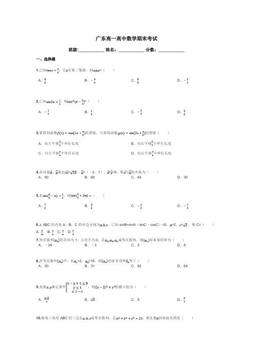 广东高一高中数学期末考试带答案解析
