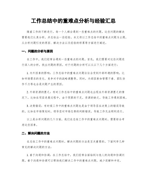 工作总结中的重难点分析与经验汇总