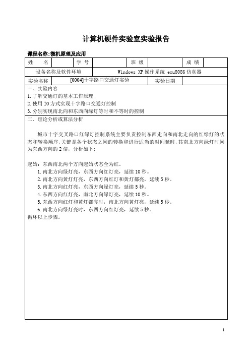 8086微机原理实验之十字路口交通灯