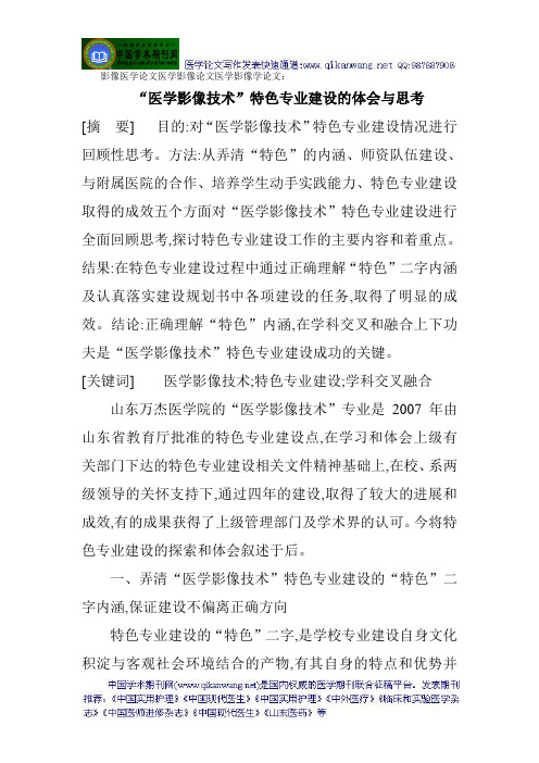 影像医学论文医学影像论文医学影像学论文:“医学影像技术”特色专业建设的体会与思考