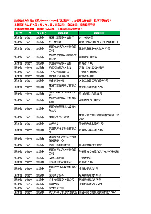 2020新版浙江省宁波市慈溪市净水器工商企业公司商家名录名单联系电话号码地址大全85家