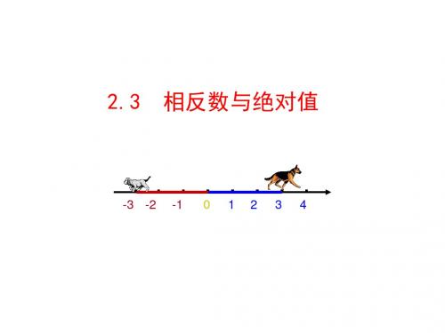 2.3  相反数与绝对值 (共24张PPT)