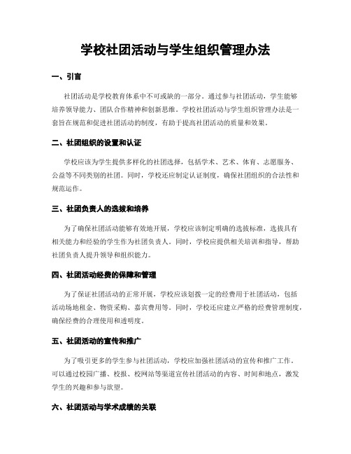 学校社团活动与学生组织管理办法