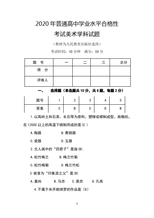 2020年普通高中学业水平合格性考试试题样美术学科AB样卷