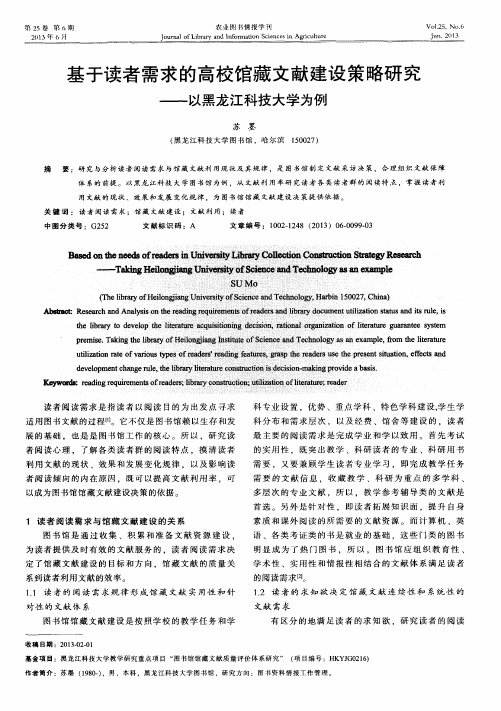 基于读者需求的高校馆藏文献建设策略研究——以黑龙江科技大学为例