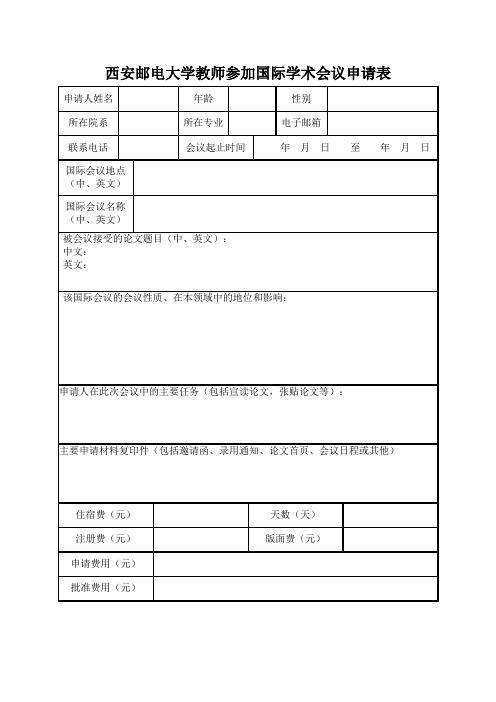 西安邮电大学教师参加国际学术会议申请表