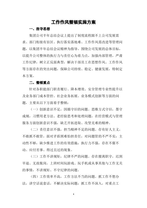 XX公司工作作风整顿实施方案