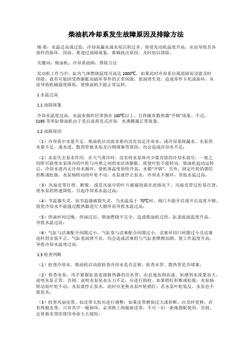 柴油机冷却系发生故障原因及排除方法