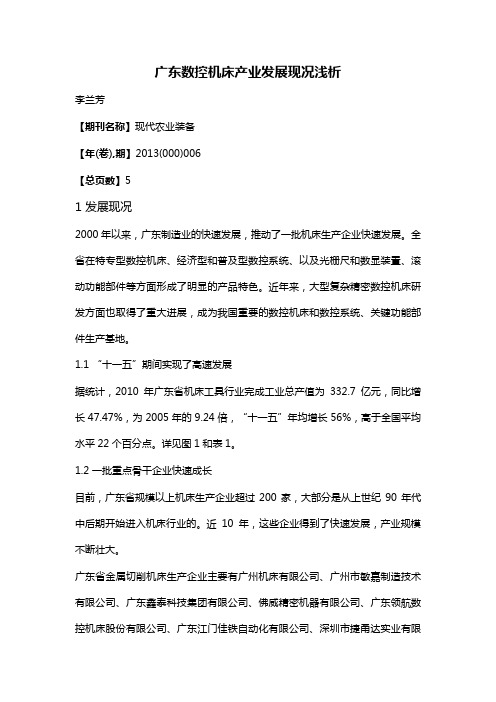 广东数控机床产业发展现况浅析