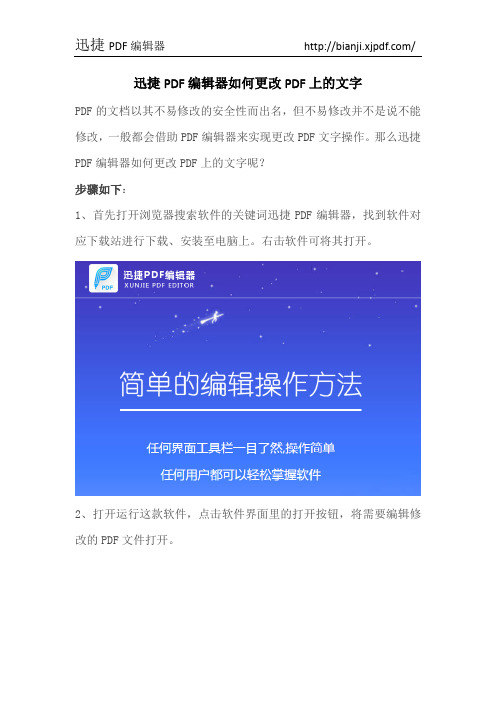 迅捷PDF编辑器如何更改PDF上的文字