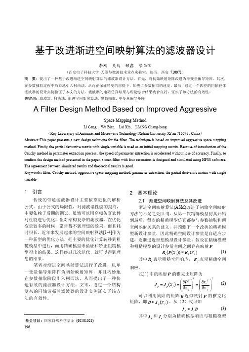 5于改进渐进空间映射算法的滤波器设计