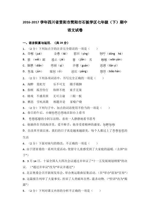 四川省资阳市简阳市石板学区2016-2017学年七年级(下)期中语文试卷(解析版)