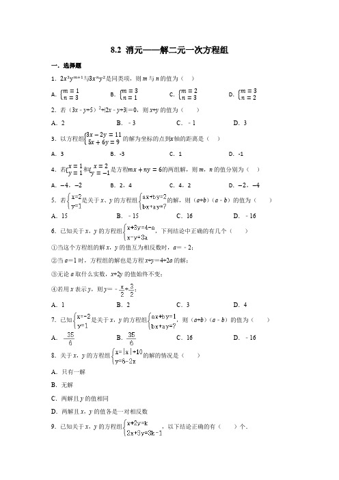 8-2 消元——解二元一次方程组   强化练习   