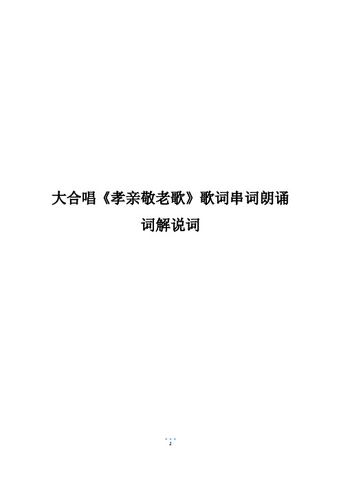 大合唱《孝亲敬老歌》歌词串词朗诵词解说词