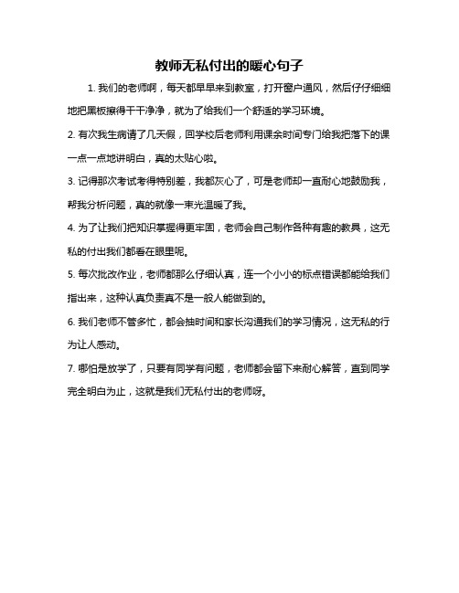 教师无私付出的暖心句子