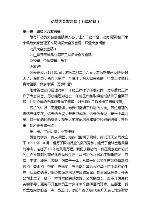 动员大会发言稿（五篇材料）