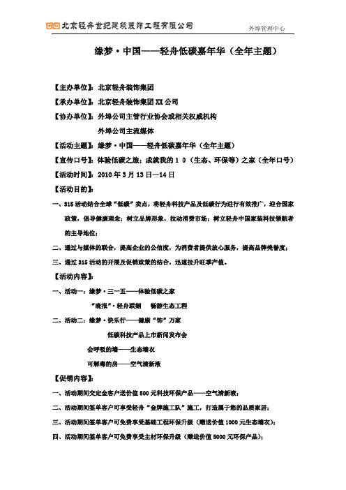 2010年缘梦中国 (315家装活动营销活动方案)