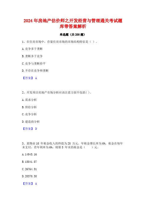 2024年房地产估价师之开发经营与管理通关考试题库带答案解析