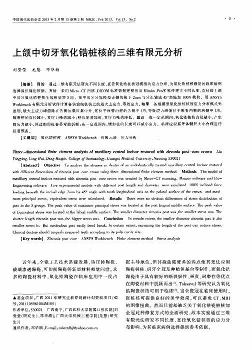 上颌中切牙氧化锆桩核的三维有限元分析