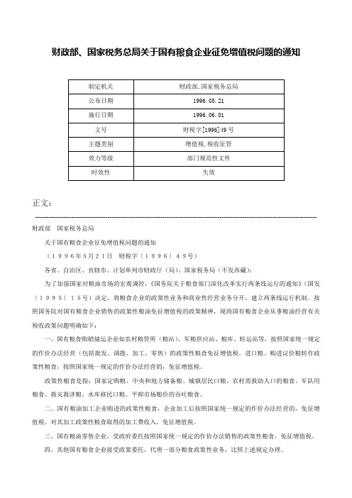 财政部、国家税务总局关于国有粮食企业征免增值税问题的通知-财税字[1996]49号