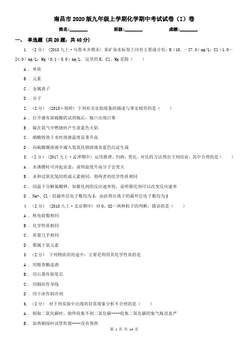 南昌市2020版九年级上学期化学期中考试试卷(I)卷(模拟)
