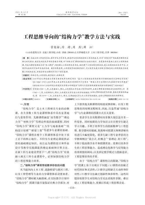 工程思维导向的“结构力学”教学方法与实践