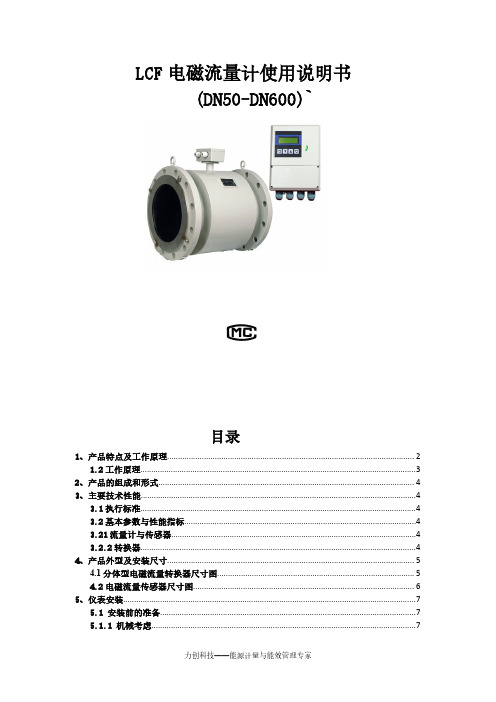 电磁流量计lcf说明书