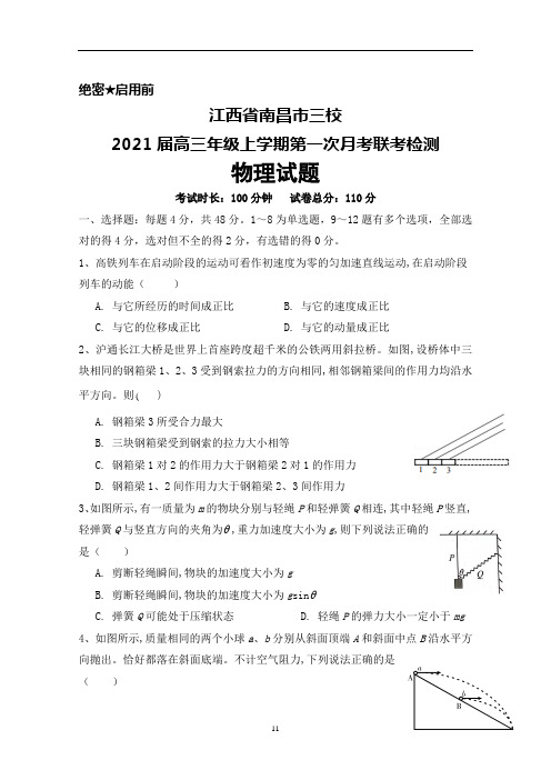 2021届江西省南昌市三校高三年级上学期第一次月考联考物理试题及答案