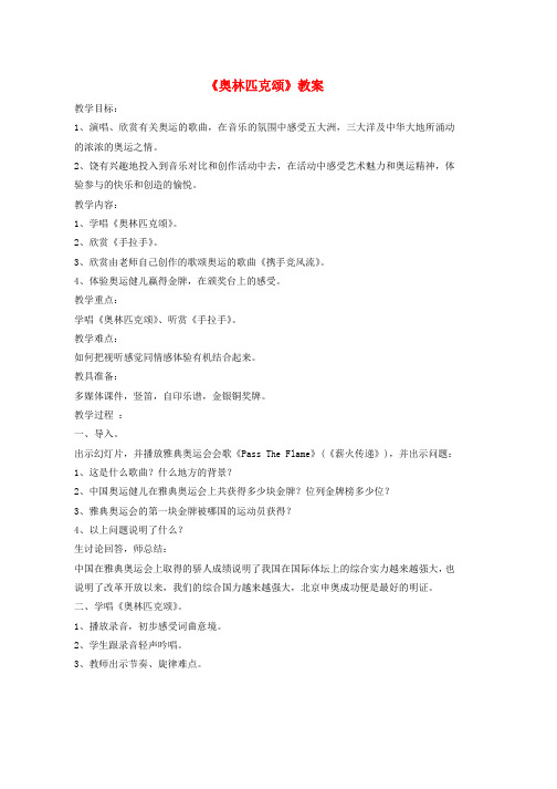 八年级音乐下册第1单元欣赏奥林匹克颂教案1人音版word版本