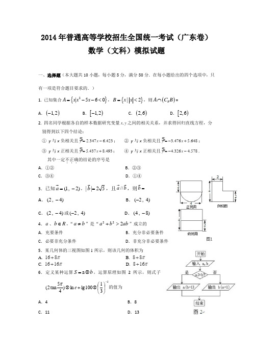 2014年普通高等学校招生全国统一考试(广东卷)文科数学模拟试题