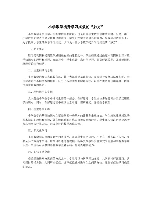 小学数学提升学习实效的“妙方”