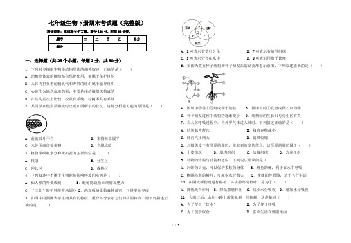 七年级生物下册期末考试题(完整版)