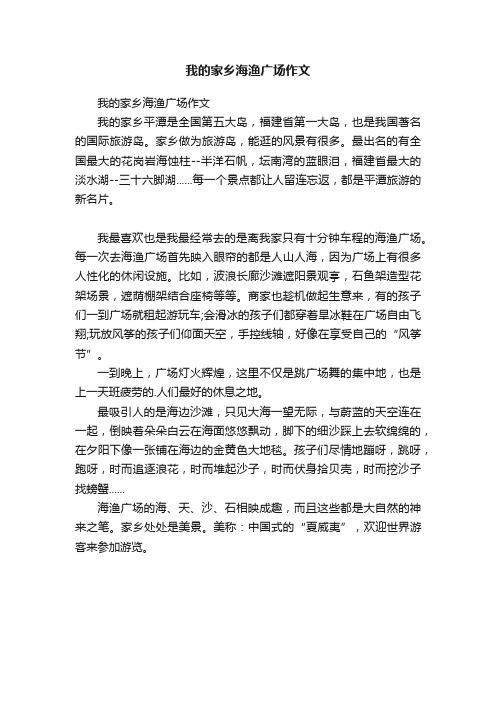 我的家乡海渔广场作文