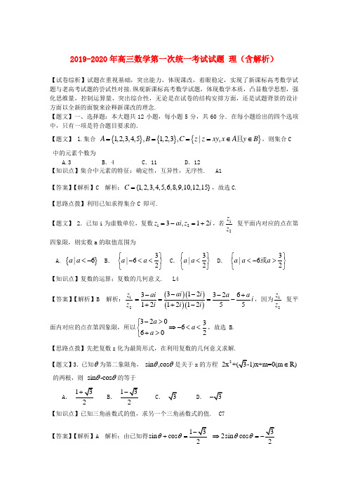 2019-2020年高三数学第一次统一考试试题 理(含解析)