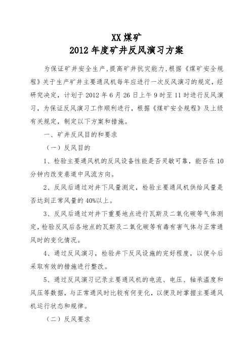 矿井反风演习方案与报告