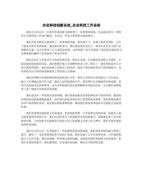 企业科技创新总结_企业科技工作总结