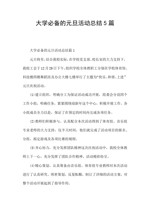 大学必备的元旦活动总结5篇