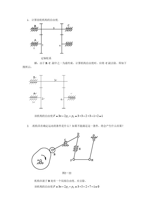 机械原理计算自由度习题及答案