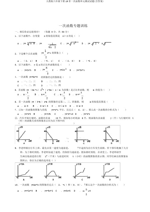 人教版八年级下册19章一次函数单元测试试题(含答案)