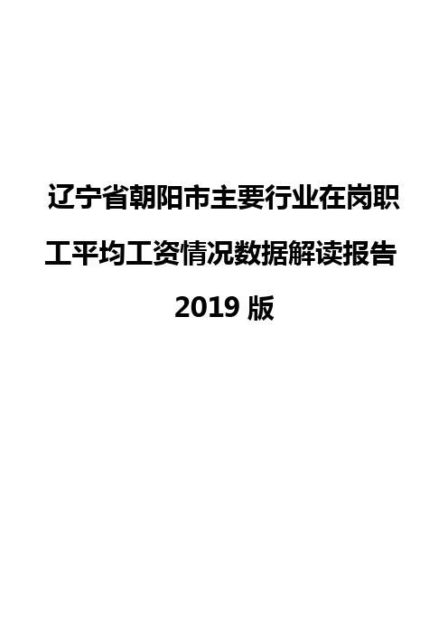 辽宁省朝阳市主要行业在岗职工平均工资情况数据解读报告2019版