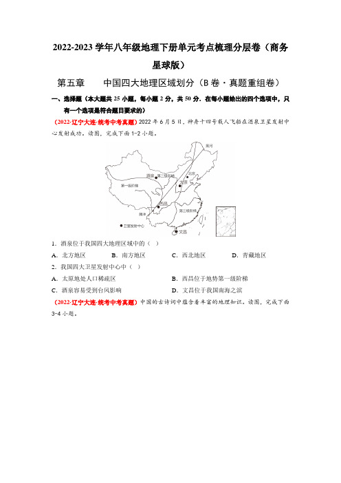 八下地理_第五章中国四大区域划分(B卷 真题重组卷)分层训练AB卷(原卷版)