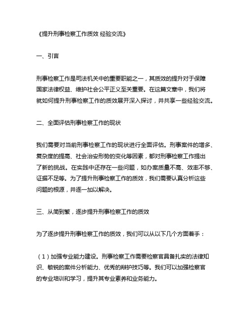 提升刑事检察工作质效 经验交流