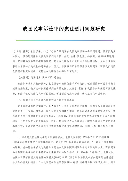 我国民事诉讼中的宪法适用问题研究